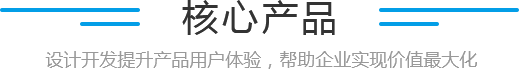 核心產(chǎn)品標(biāo)題